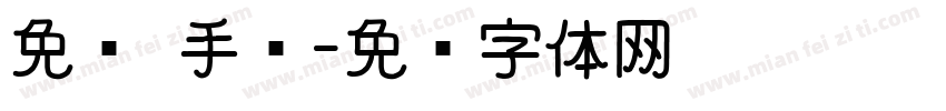 免费 手书字体转换